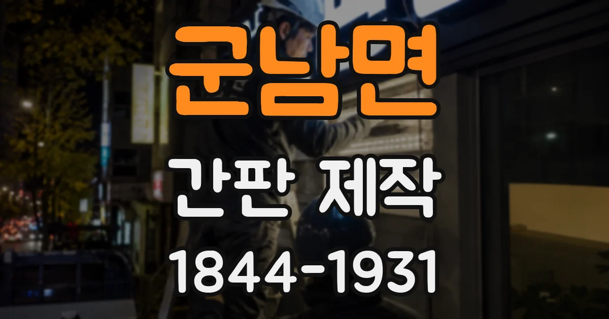 군남면 간판 제작