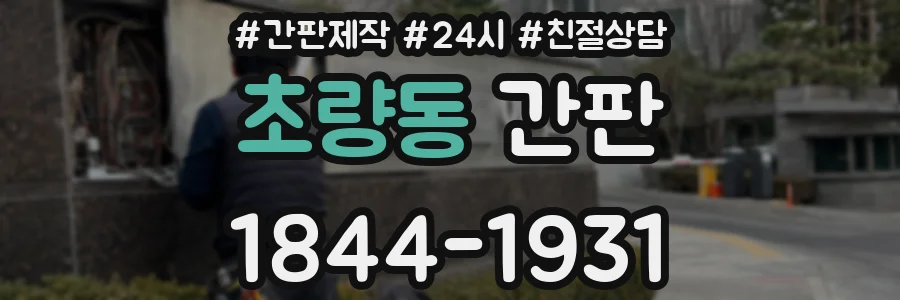 초량동 간판