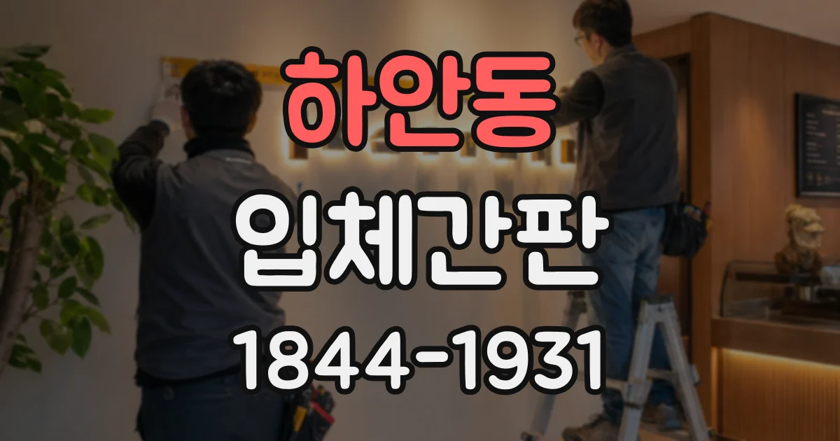 하안동 입체간판