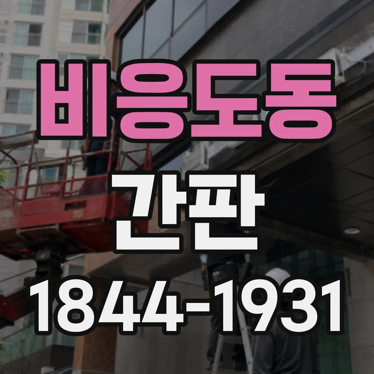 비응도동 간판