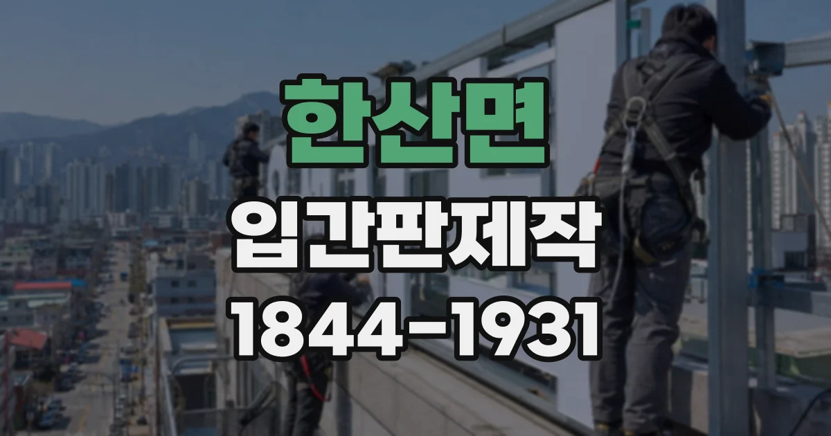 한산면 입간판제작