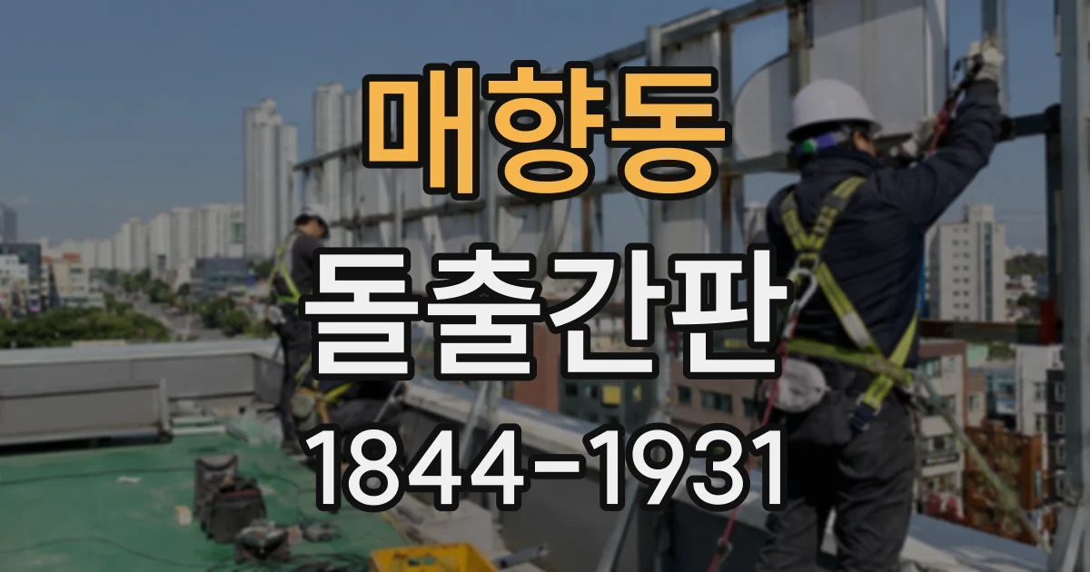 매향동 돌출간판