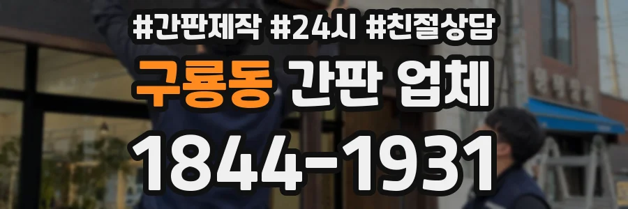 구룡동 간판 업체