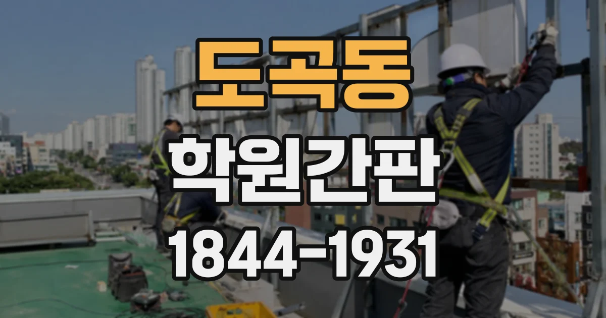 도곡동 학원간판
