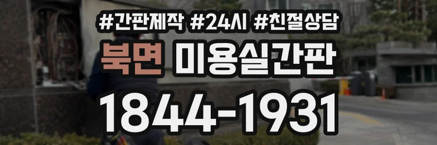 북면 미용실간판 상담 전화 1844-1931