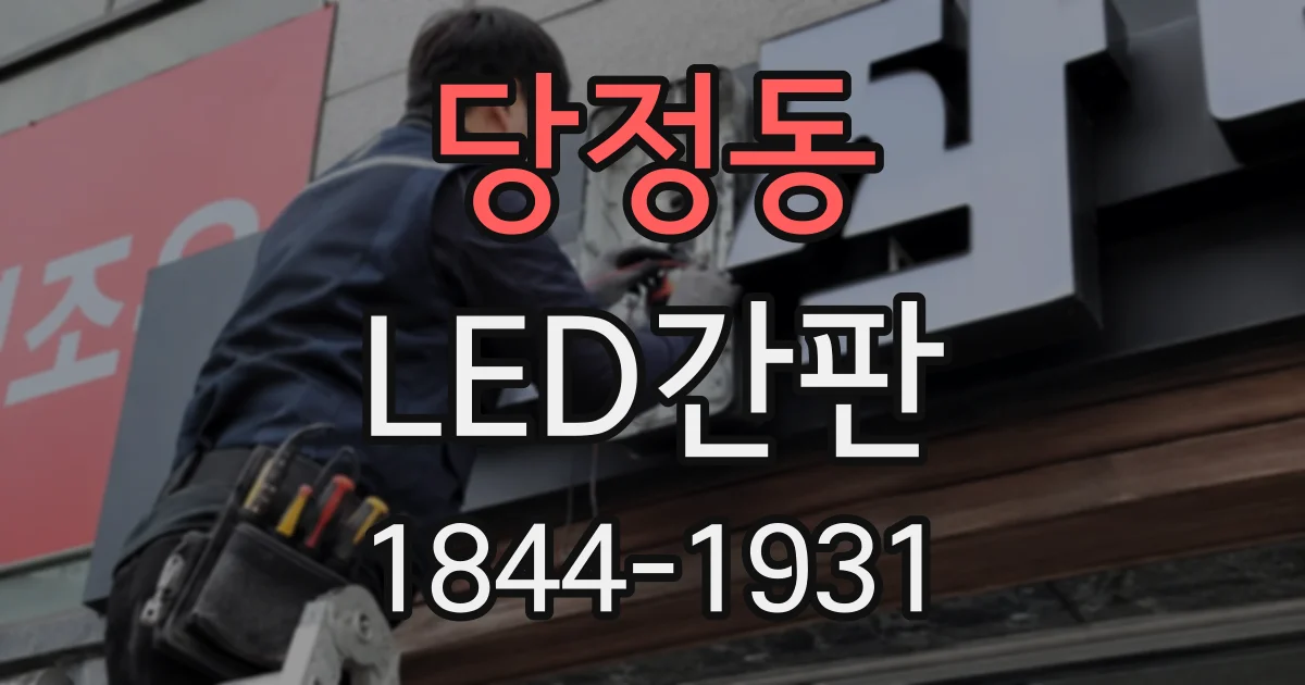 당정동 LED간판