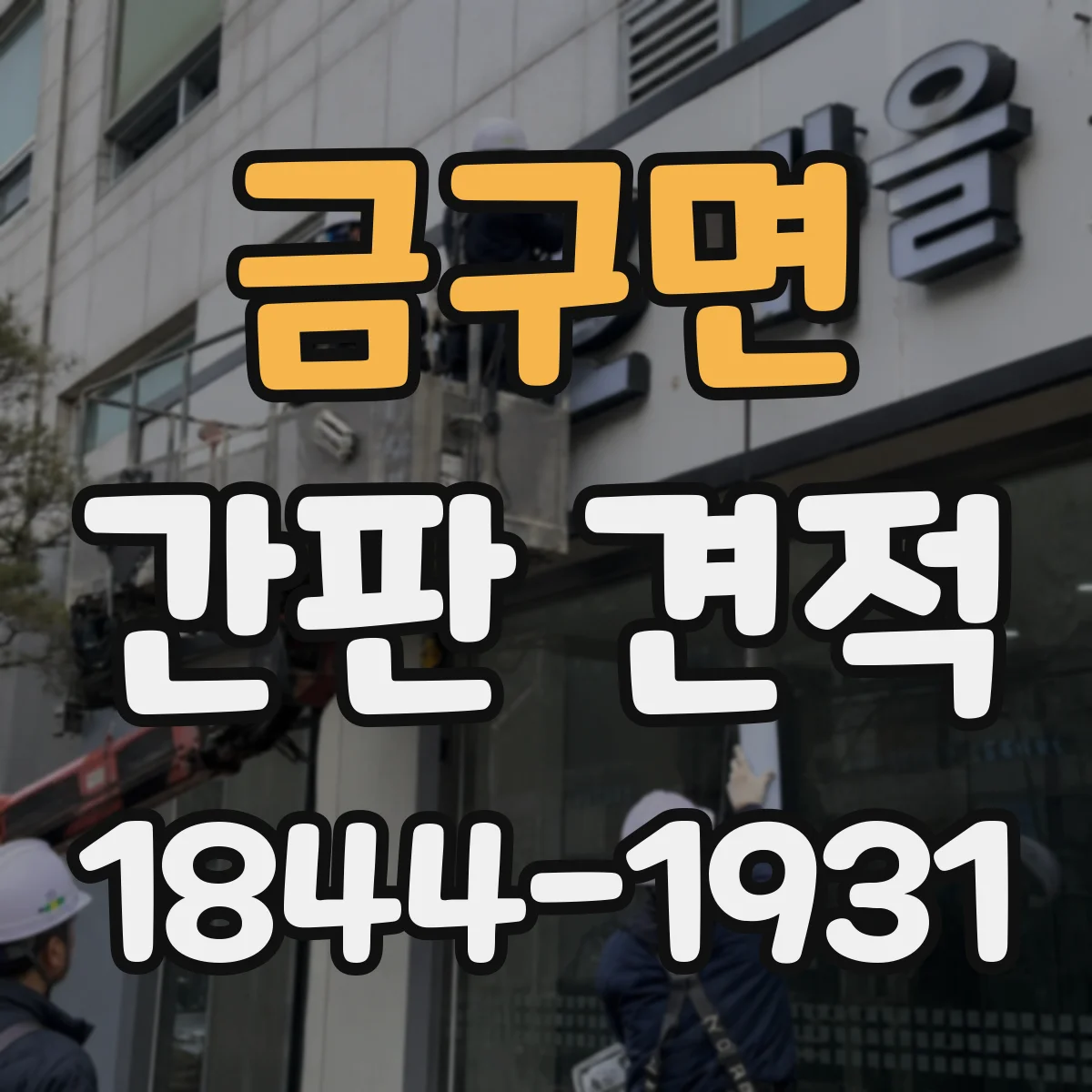 금구면 간판 견적