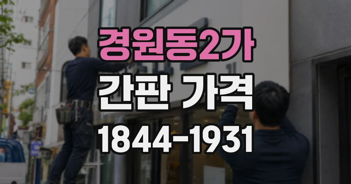 경원동2가 간판 가격