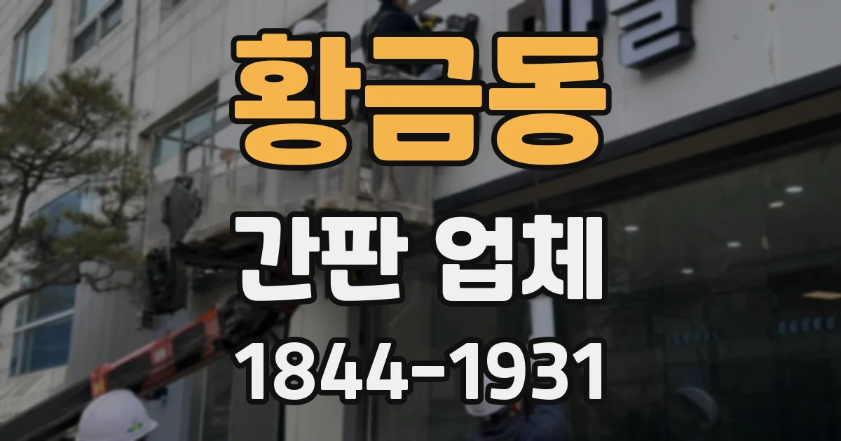 황금동 간판 업체