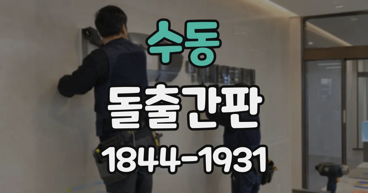 수동 돌출간판