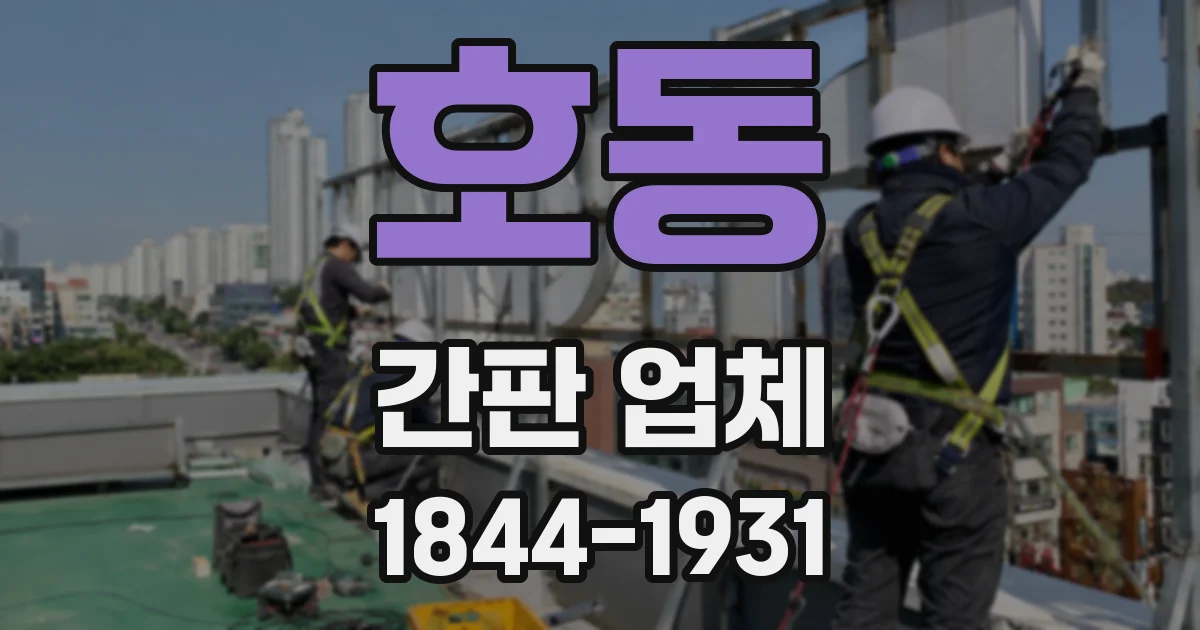 호동 간판 업체