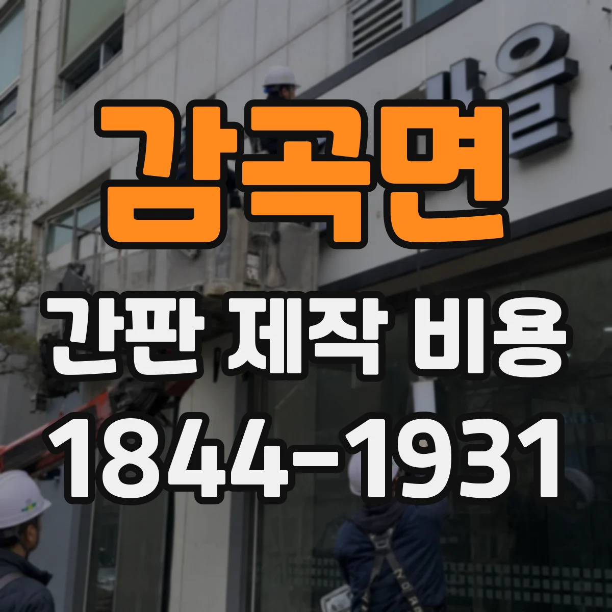 감곡면 간판 제작 비용