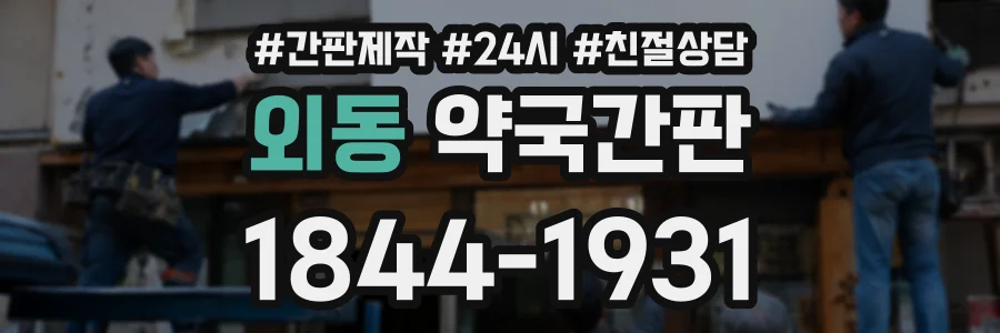 외동 약국간판 상담 전화 1844-1931