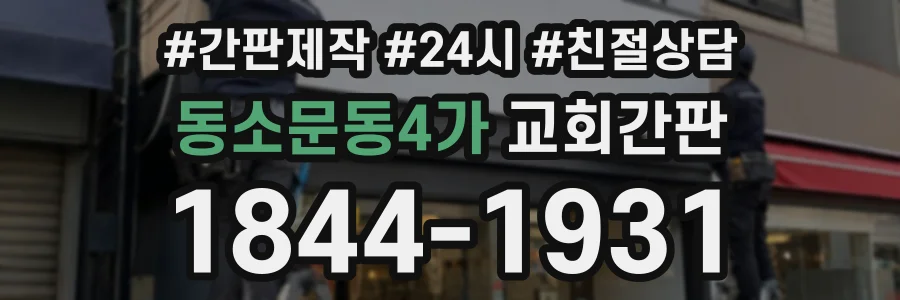 동소문동4가 교회간판 상담 전화 1844-1931