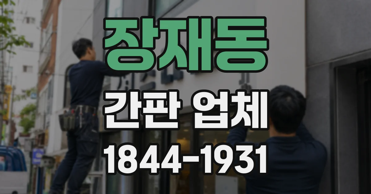 장재동 간판 업체
