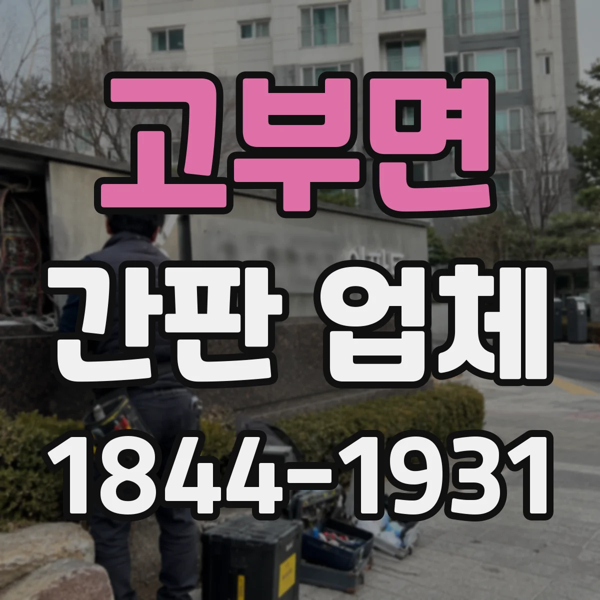 고부면 간판 업체