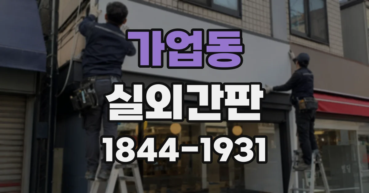 가업동 실외간판