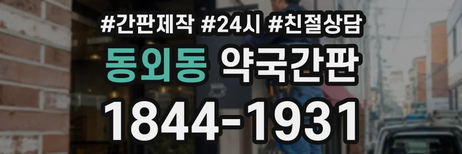 동외동 약국간판 상담 전화 1844-1931