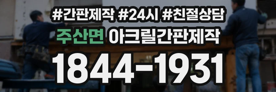 주산면 아크릴간판제작 상담 전화 1844-1931