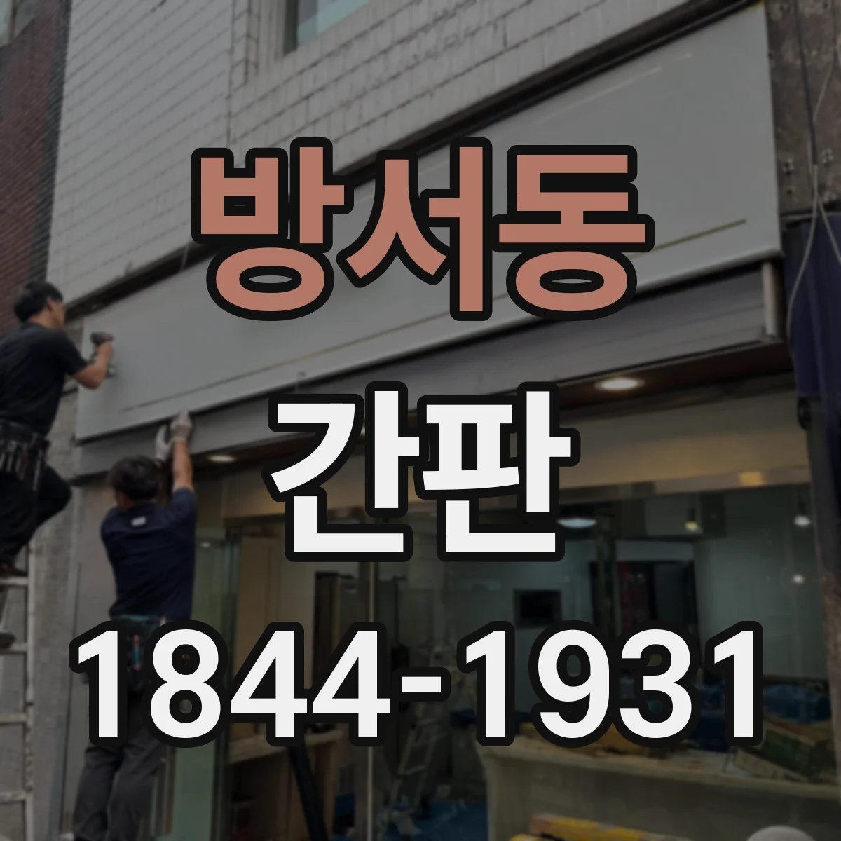 방서동 간판
