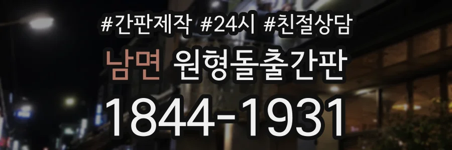 남면 원형돌출간판 상담 전화 1844-1931