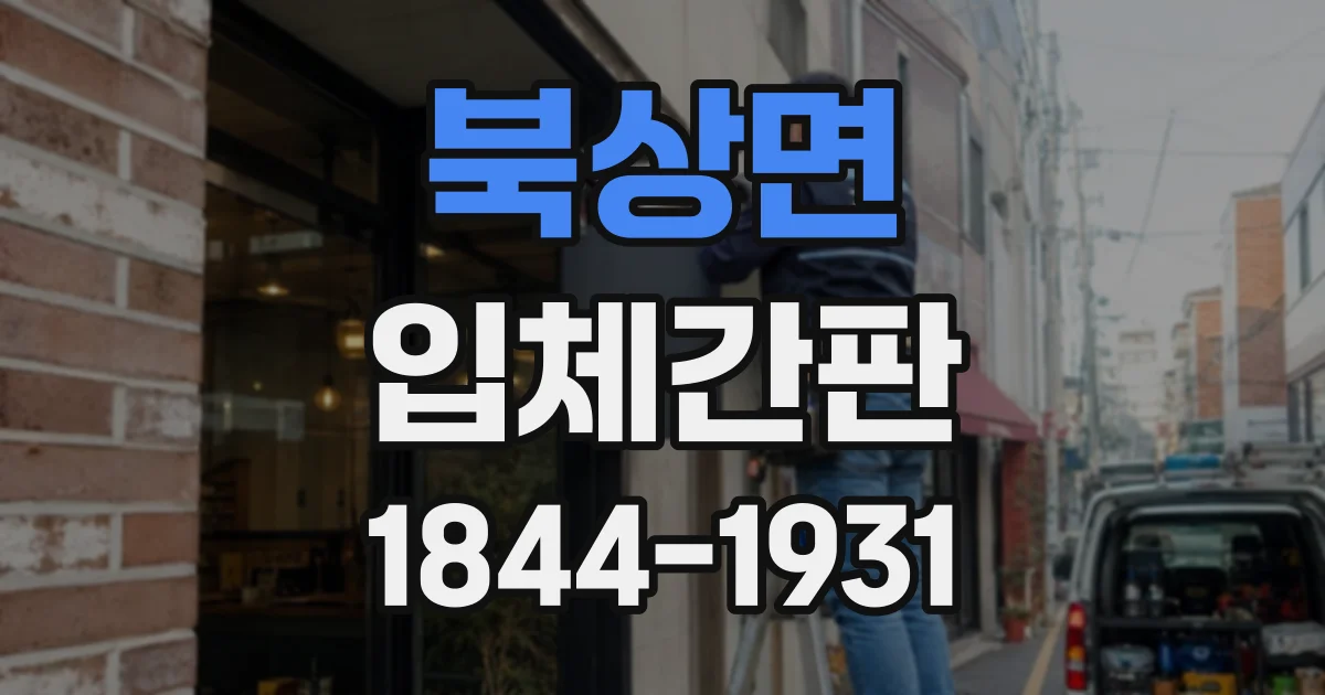 북상면 입체간판