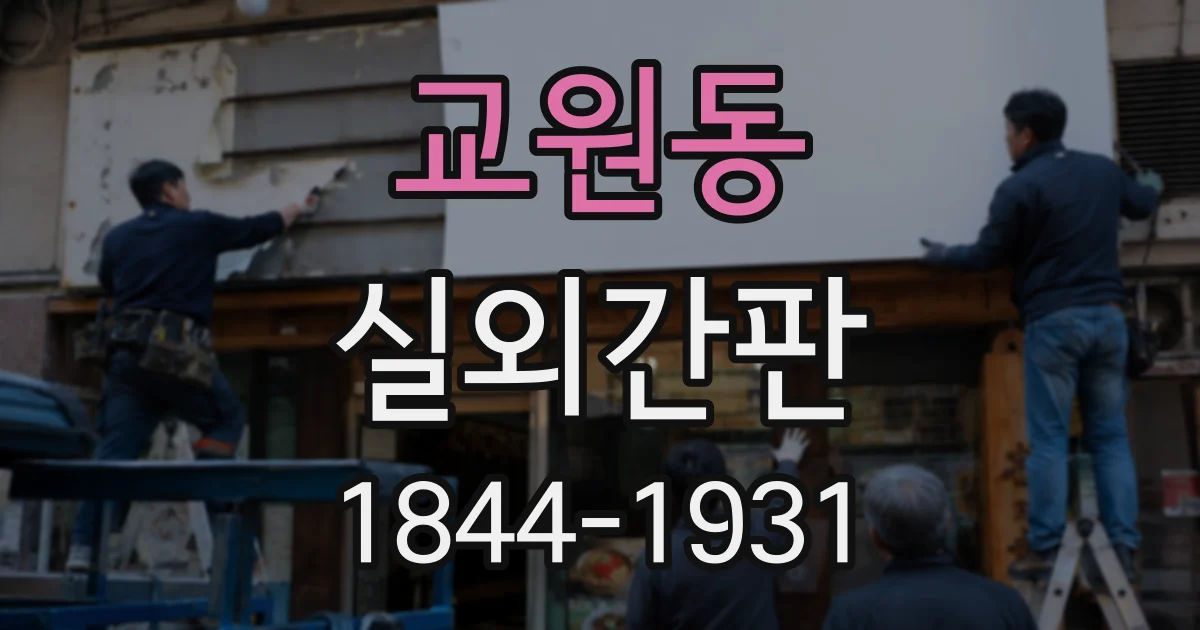 교원동 실외간판