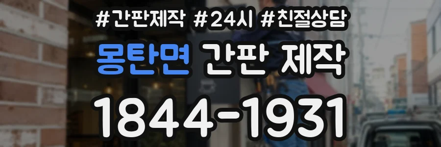 몽탄면 간판 제작
