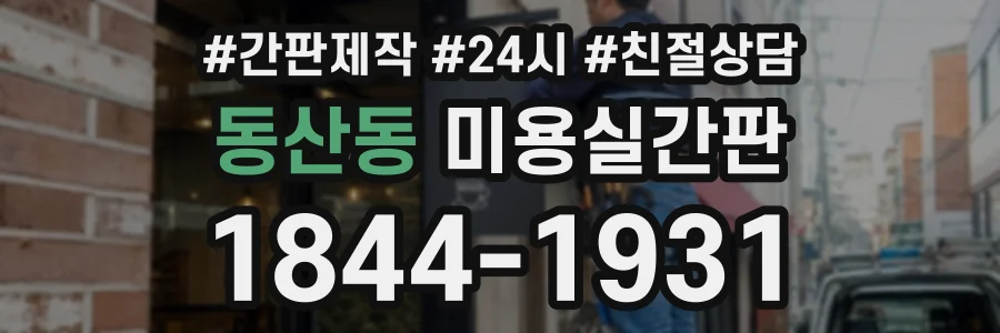 동산동 미용실간판 상담 전화 1844-1931