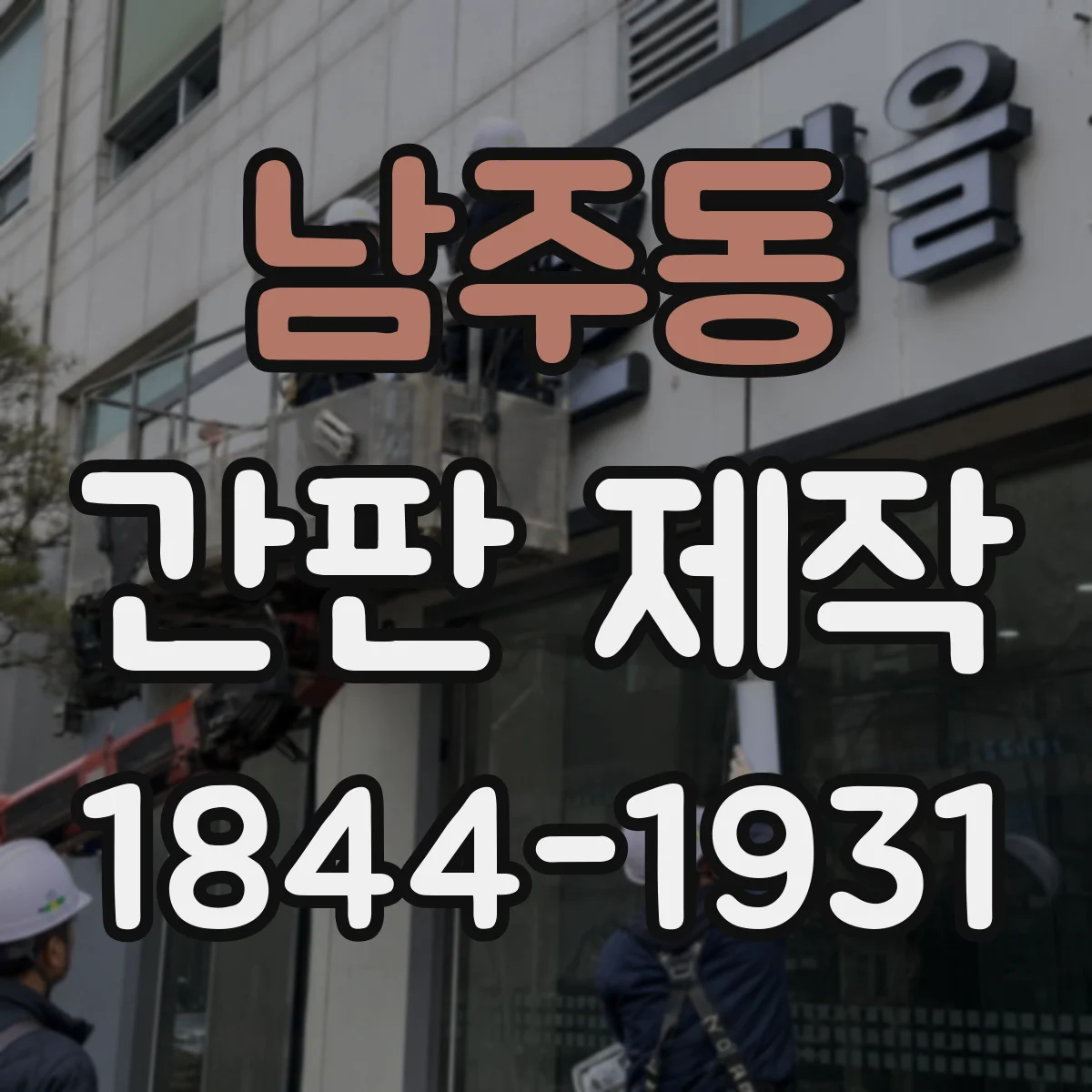 남주동 간판 제작
