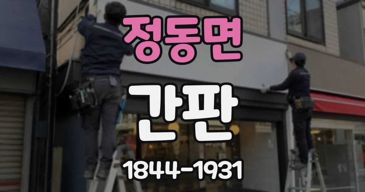 정동면 간판