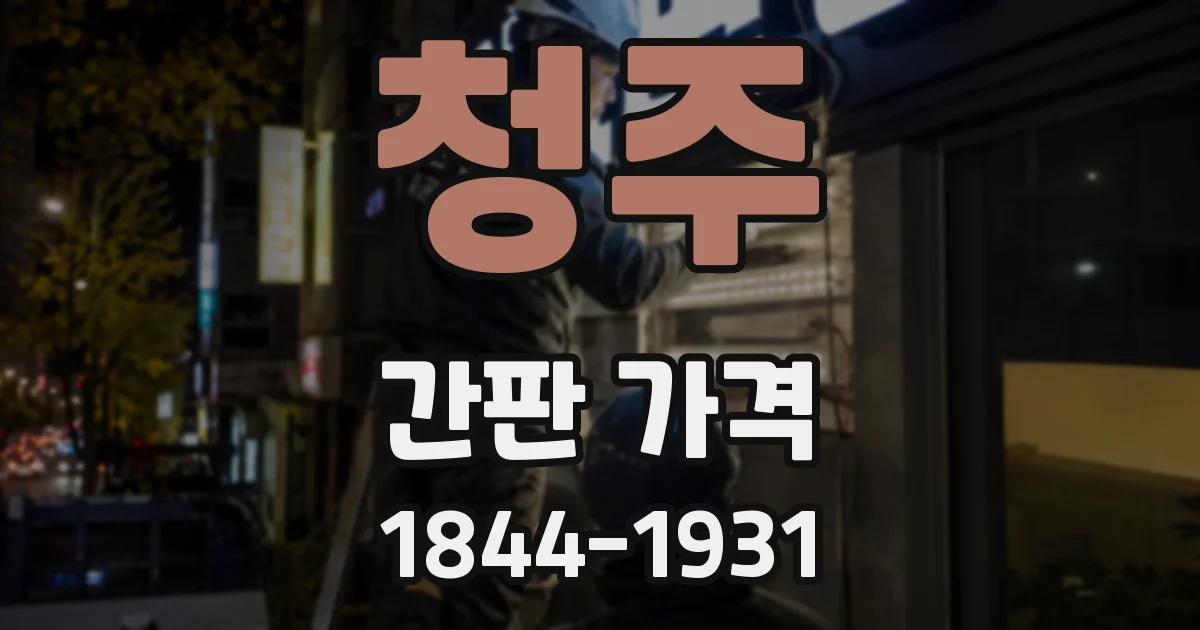 청주 간판 가격
