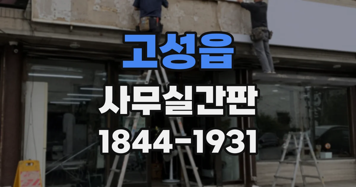 고성읍 사무실간판