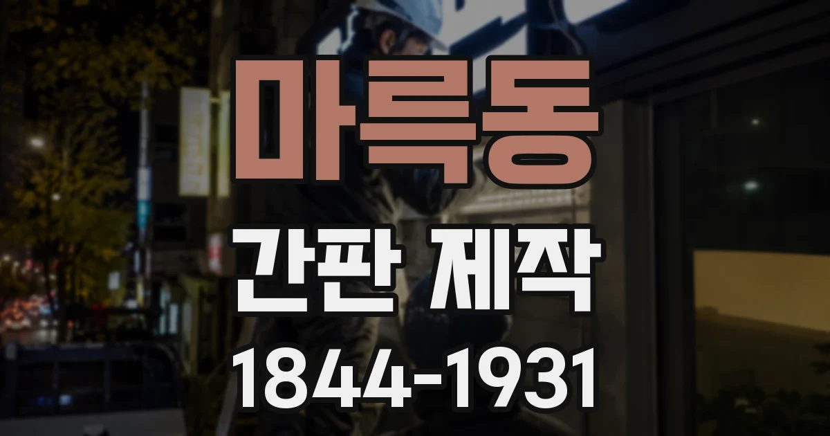 마륵동 간판 제작