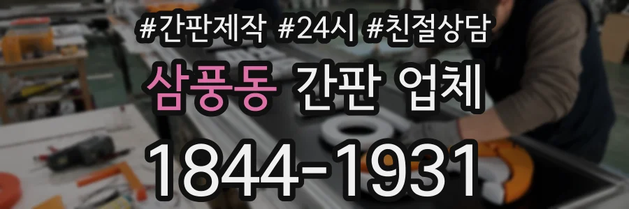삼풍동 간판 업체