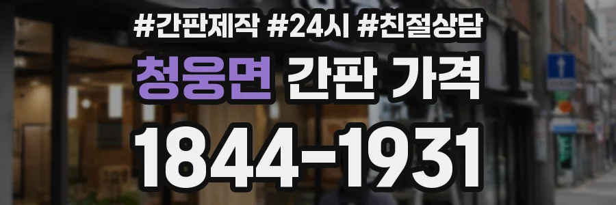 청웅면 간판 가격