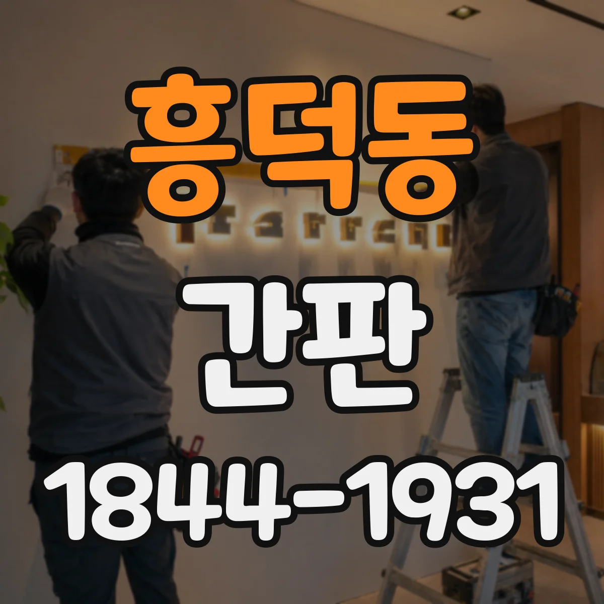 흥덕동 간판