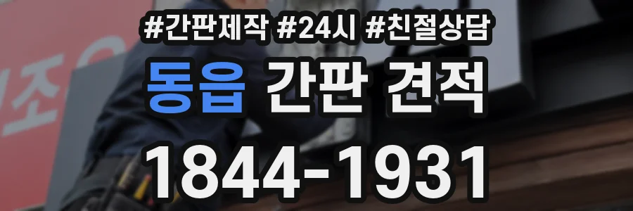 동읍 간판 견적