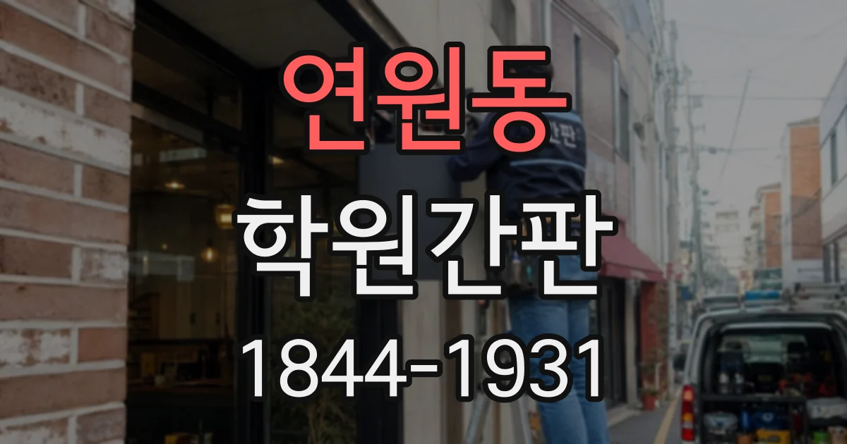 연원동 학원간판