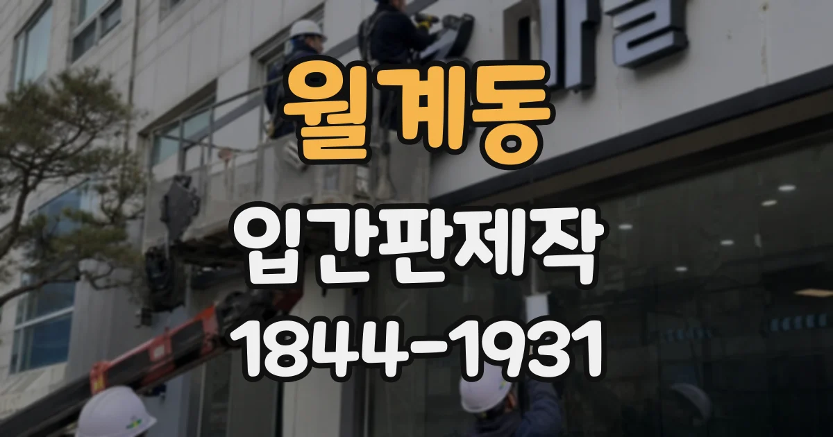 월계동 입간판제작 계절 메뉴를 자연스럽게 알리는 문구와 배치