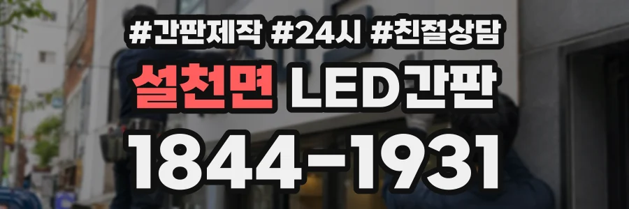 설천면 LED간판 상담 전화 1844-1931