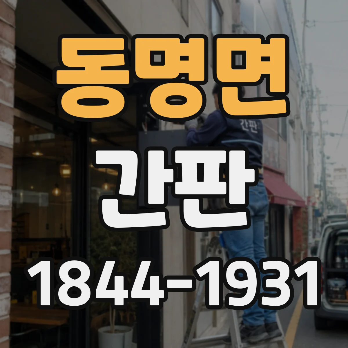 동명면 간판