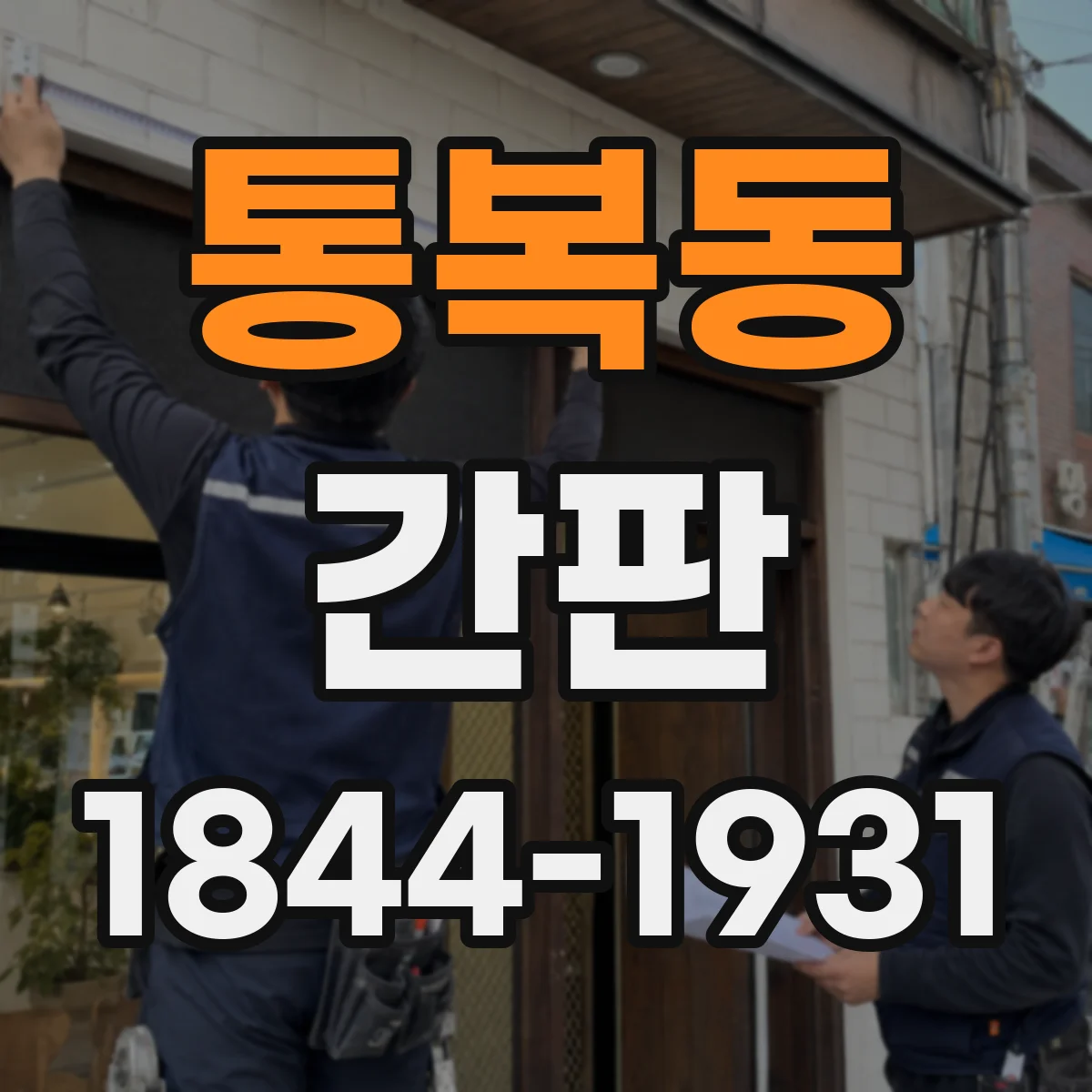 통복동 간판