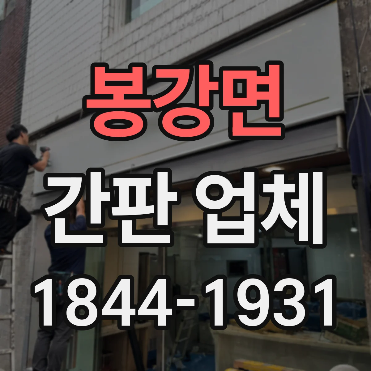 봉강면 간판 업체