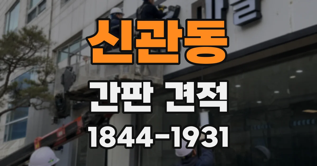 신관동 간판 견적