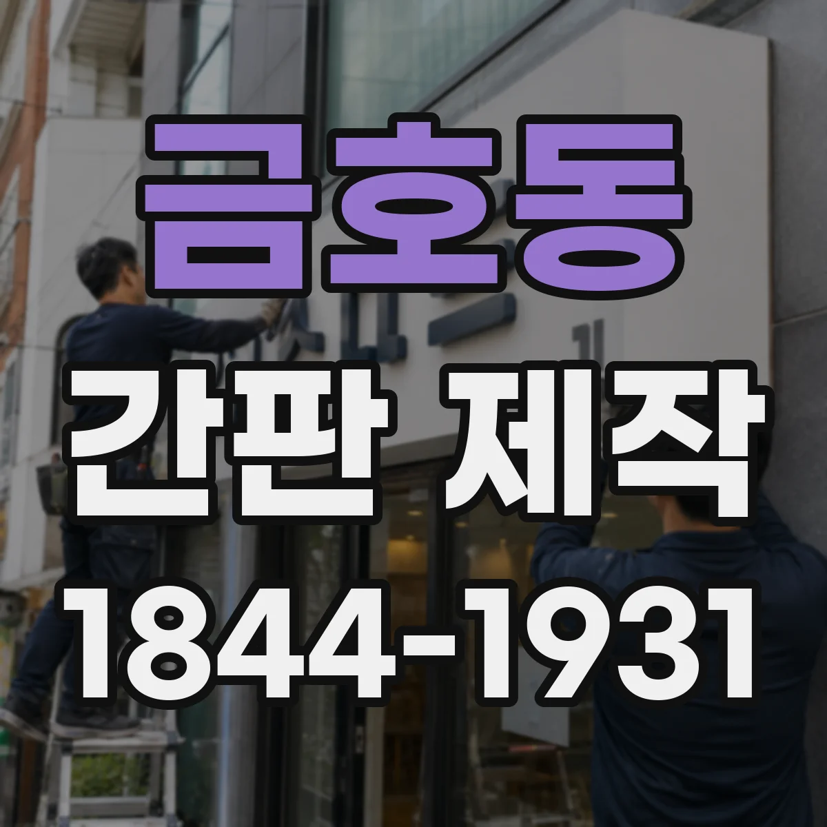 금호동 간판 제작