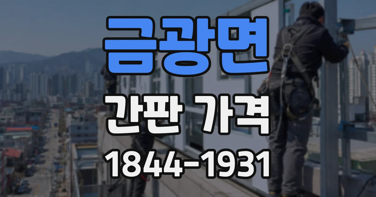 금광면 간판 가격