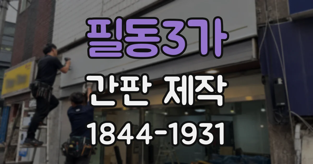 필동3가 간판 제작