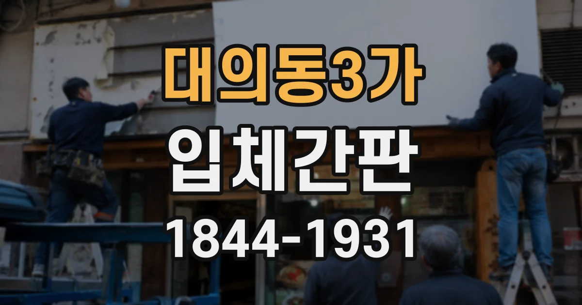 대의동3가 입체간판