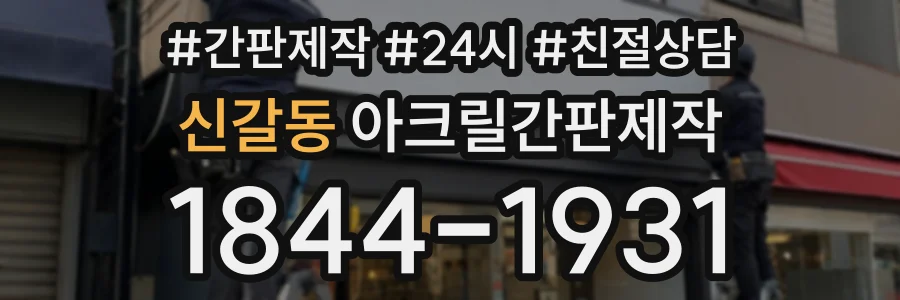 신갈동 아크릴간판제작 상담 전화 1844-1931